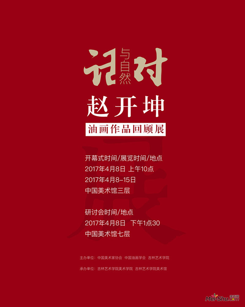 与自然对话——赵开坤油画作品回顾展
