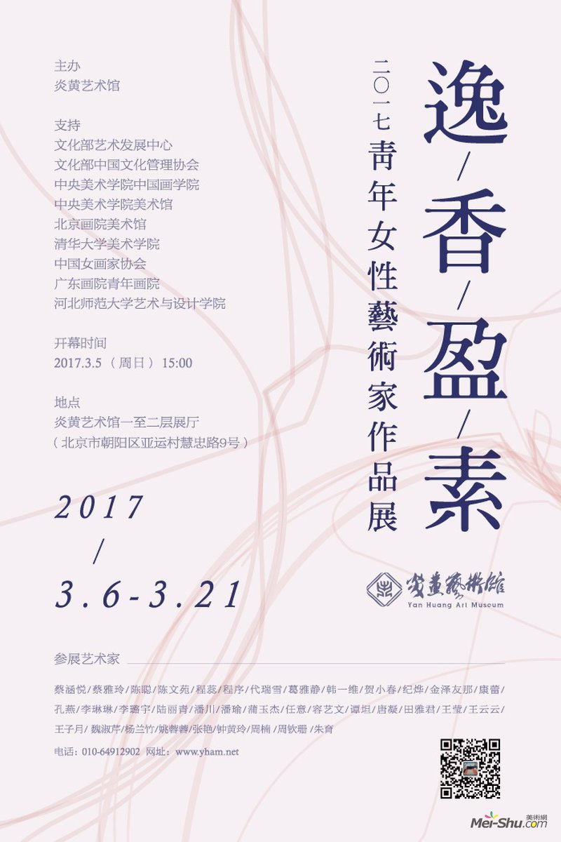 逸香盈素——2017青年女性艺术家作品展