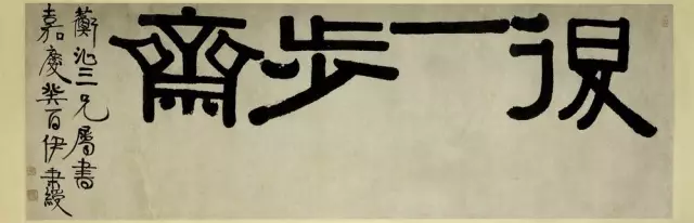 退一步斋，上海博物馆馆藏