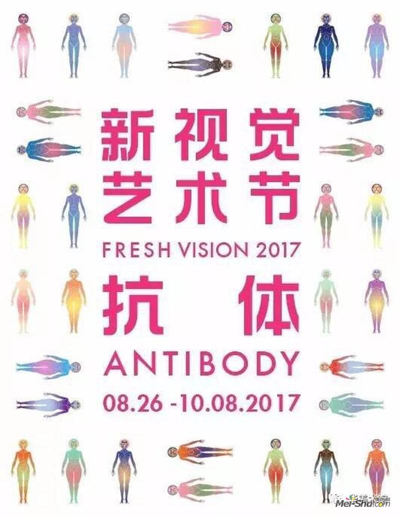 抗体——新视觉艺术节2017