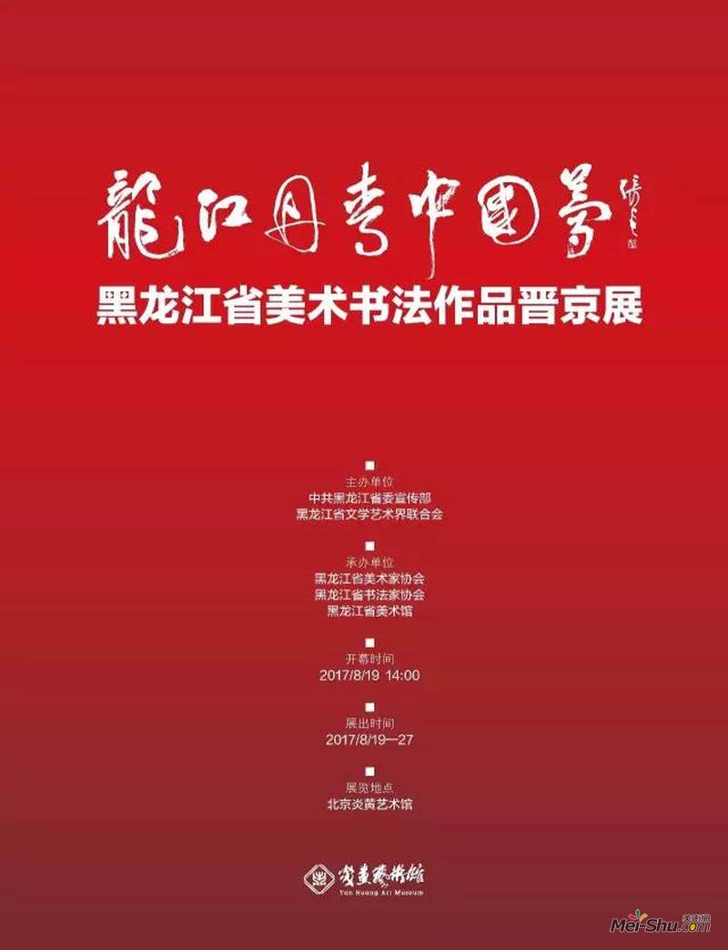 龙江丹青中国梦——黑龙江省美术书法作品晋京展
