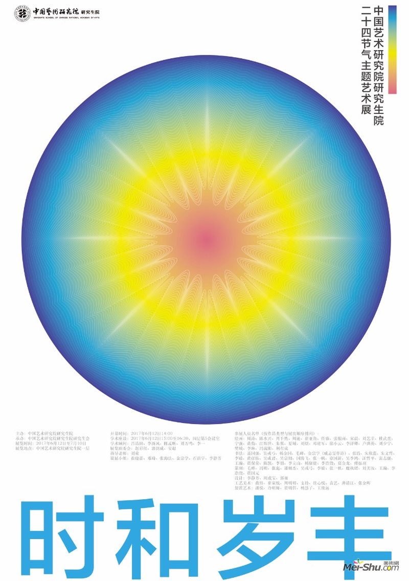 时和岁丰 ——中国艺术研究院研究生院二十四节气主题艺术展