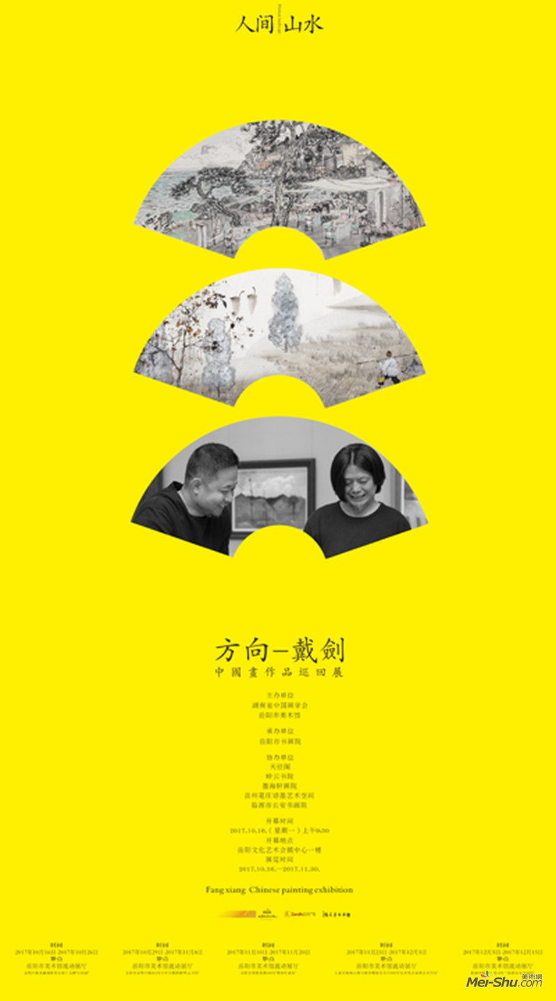 方向、戴剑中国画作品巡回展