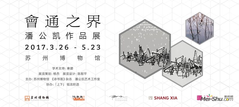 会通之界：潘公凯作品展