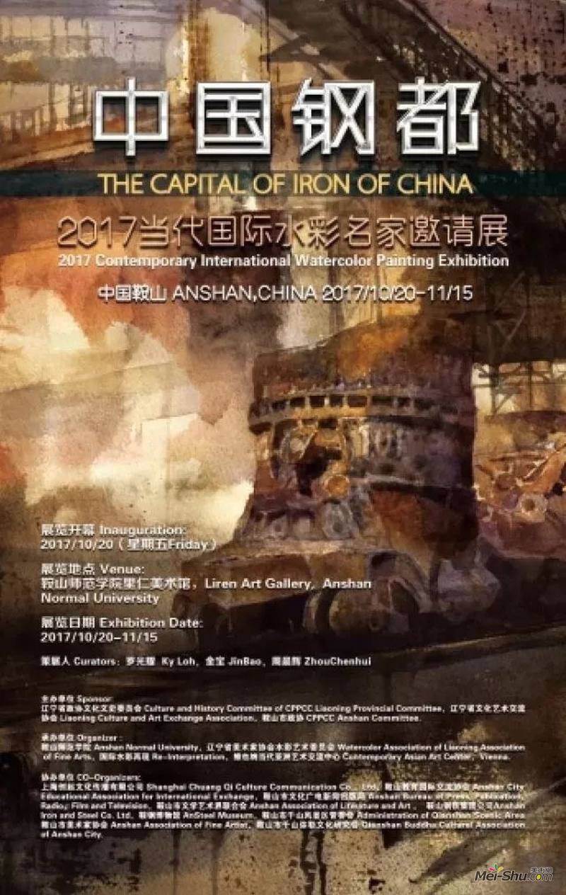“中国钢都”2017中国当代国际水彩名家邀请展 