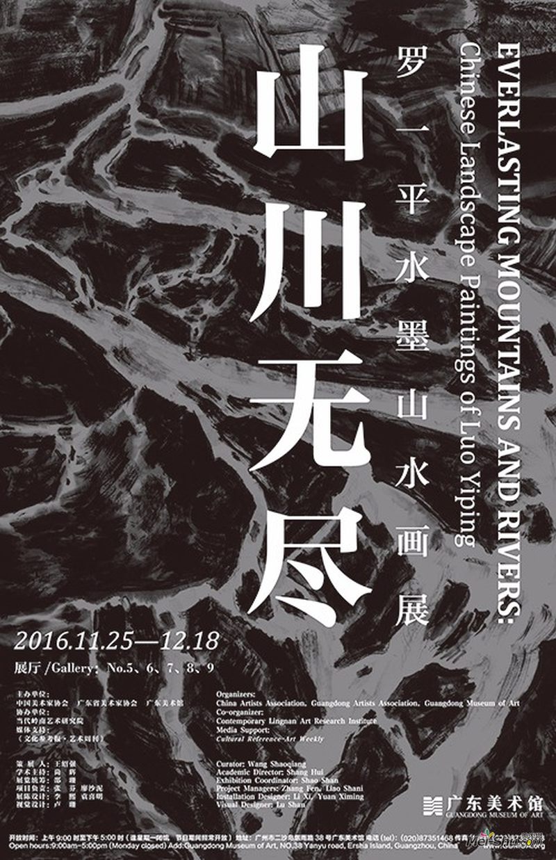 山川无尽——罗一平水墨山水画展