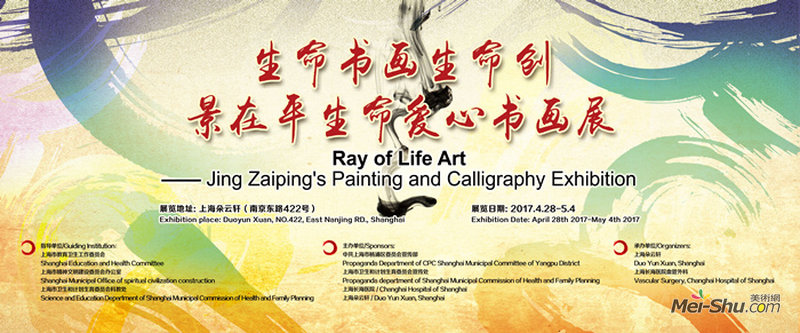 生命书画生命创——景在平生命爱心书画展
