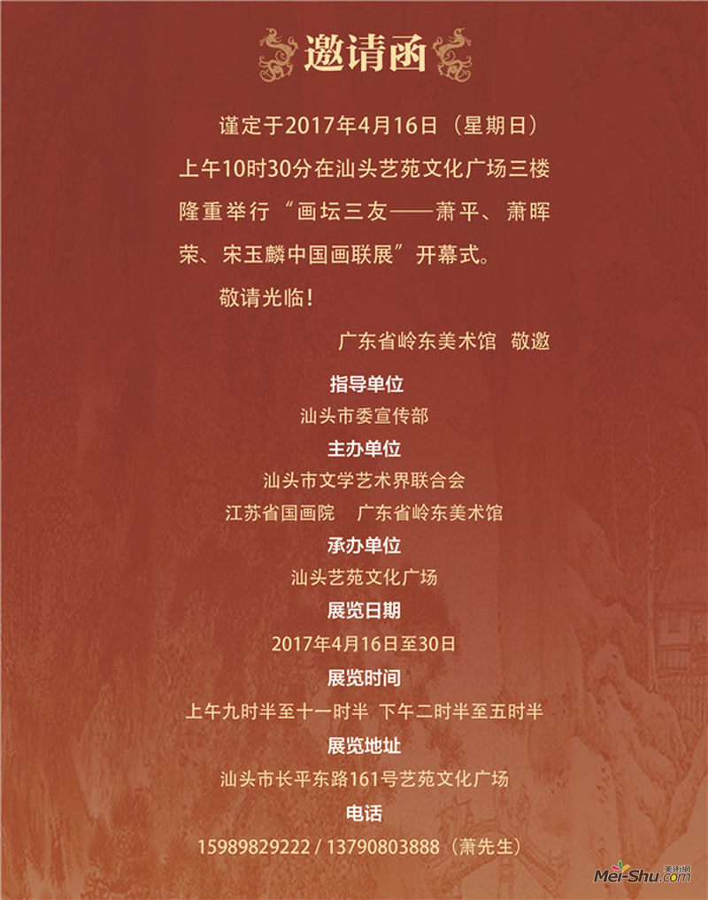 “画坛三友——萧平、萧晖荣、宋玉麟中国画联展”将在汕头艺苑隆重举行