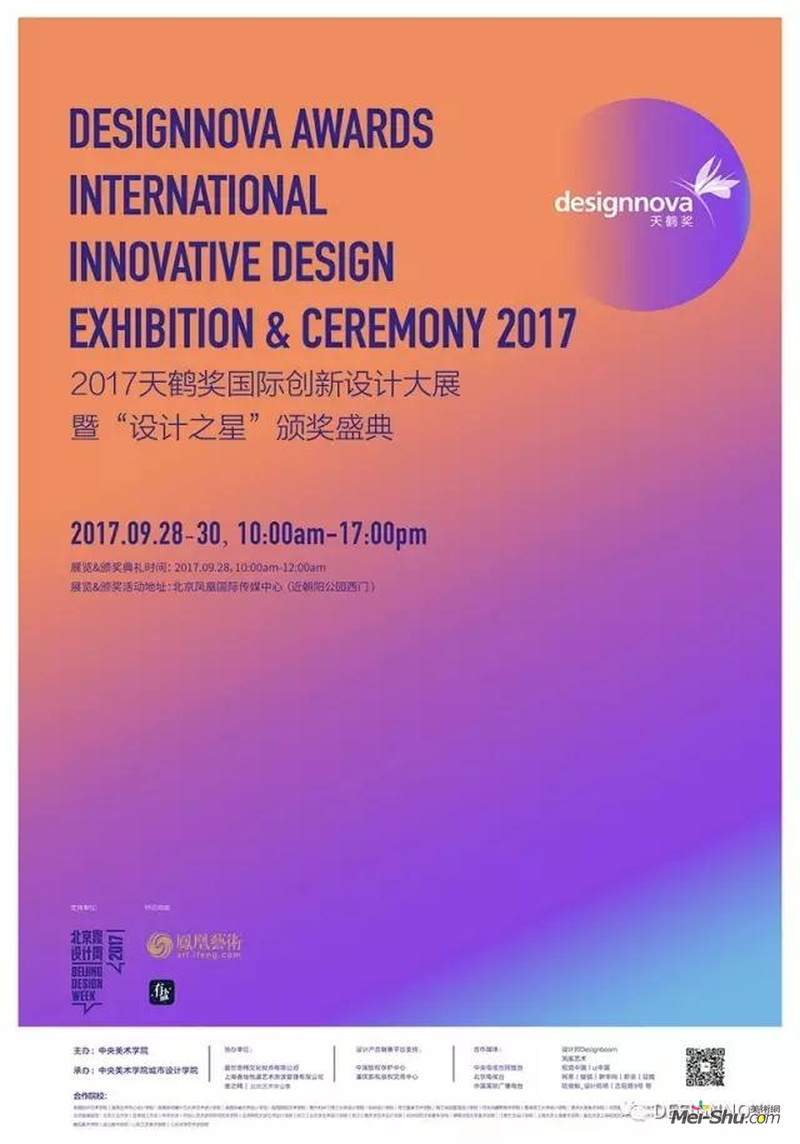2017年天鹤奖国际创新设计大展开幕暨“DESIGNNOVA设计之星”颁奖盛典