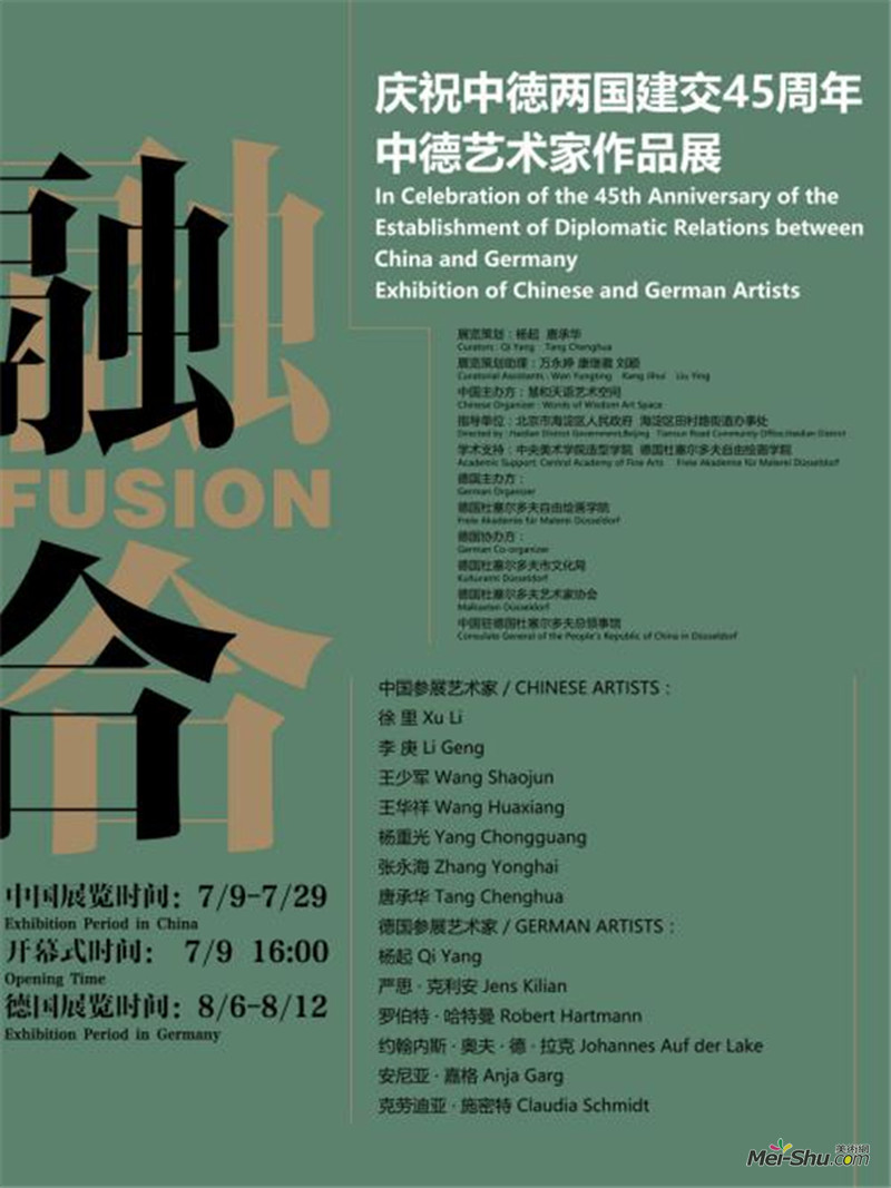 【即将开展】庆祝中徳两国建交45周年——“融合”中德艺术家作品展