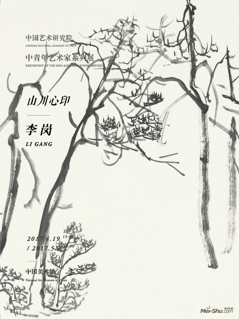 中国艺术研究院中青年艺术家系列展——山川心印：李岗作品展