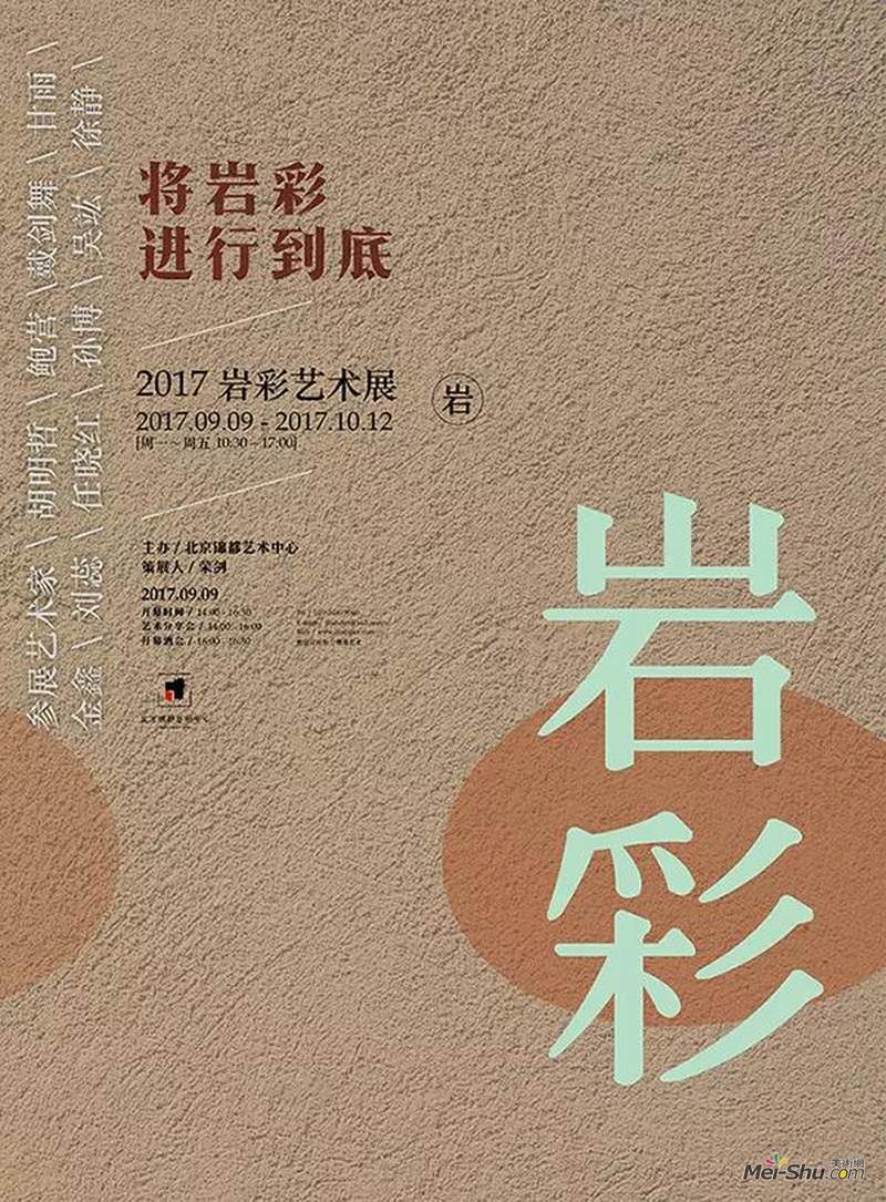 将岩彩进行到底—2017岩彩艺术展