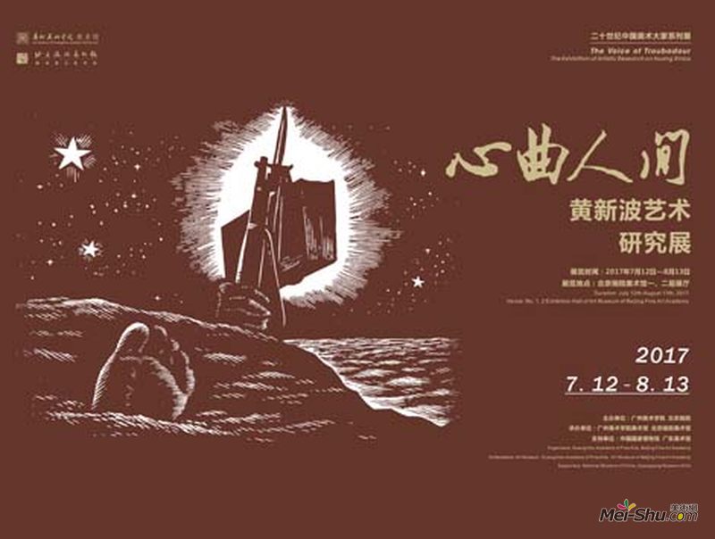 “心曲人间”黄新波艺术研究展