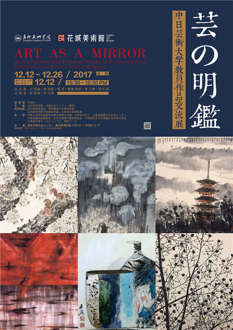 艺的鉴真——中日艺术大学教师邀请展