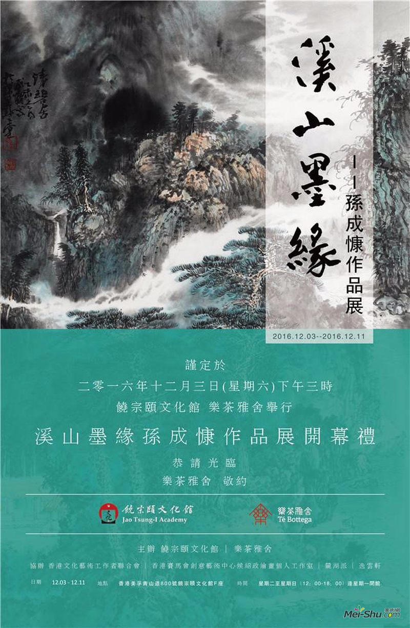 “溪山墨缘”孙成慷作品展