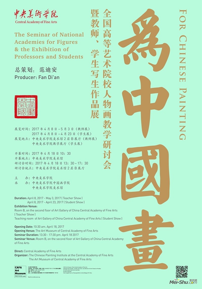 为中国画——全国高等艺术院校人物画教学研讨会暨教师、学生写生作品展