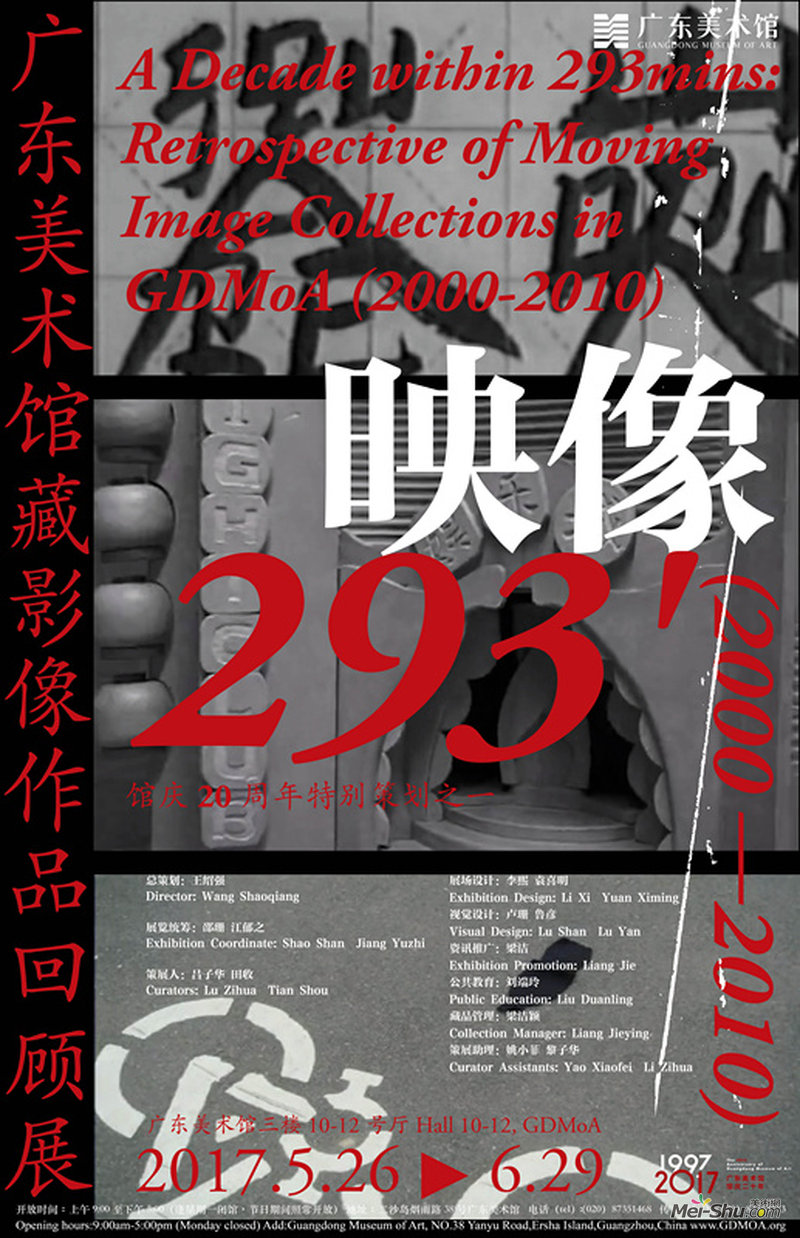 映像293分钟：广东美术馆藏影像作品回顾展（2000—2010）