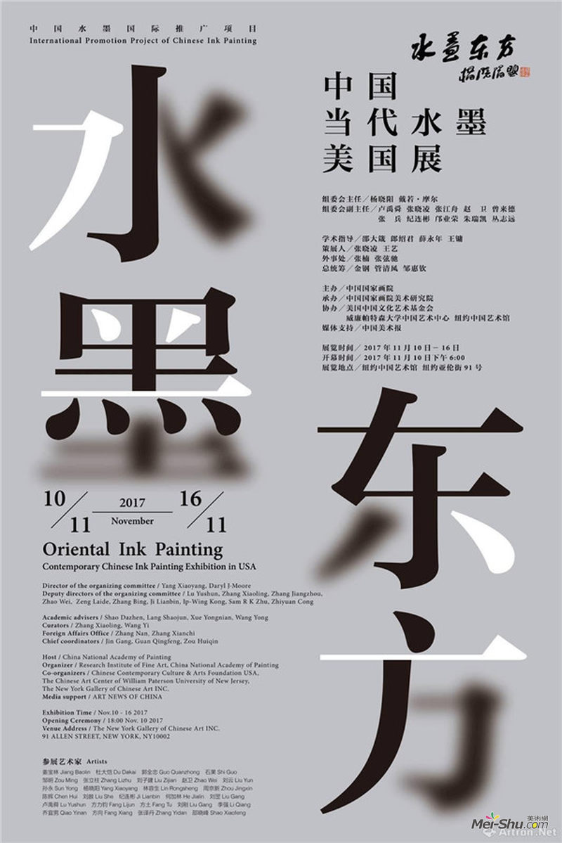 “水墨东方——中国当代水墨美国展”