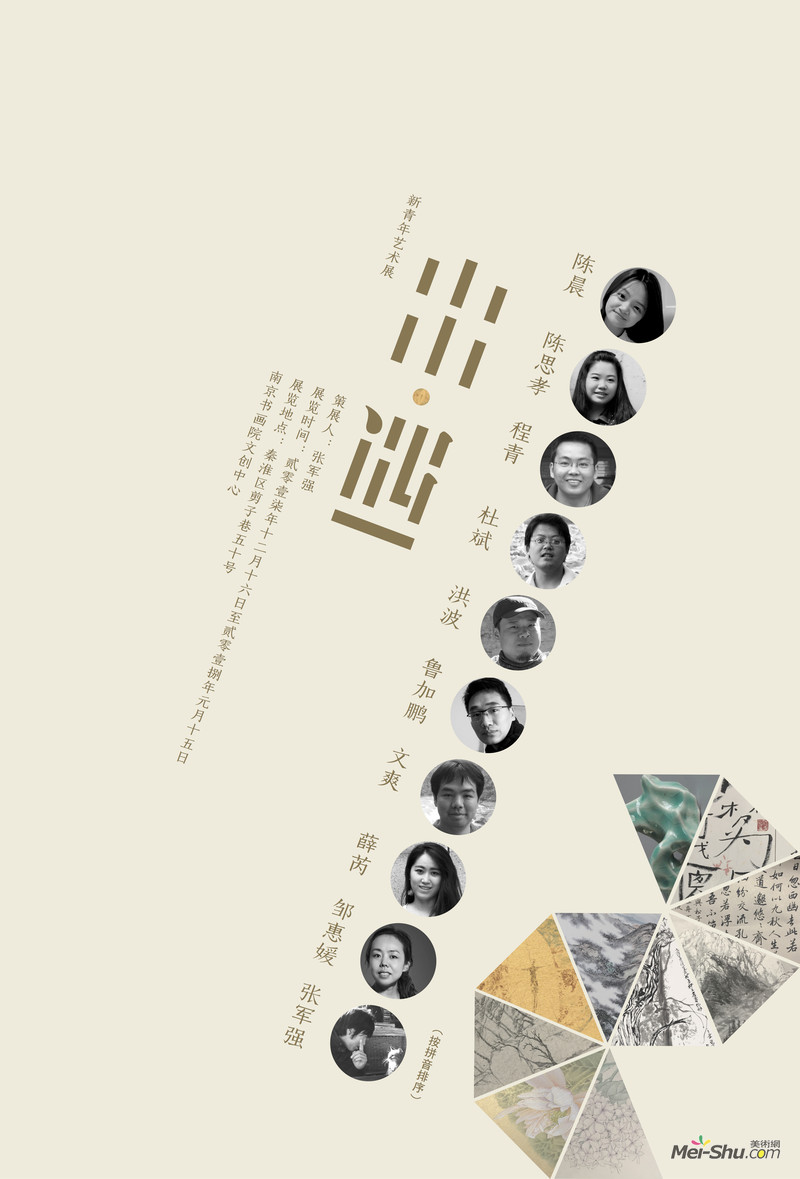 出·遇：新青年艺术展