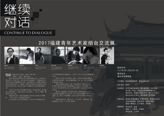 “继续对话”——2017福建青年艺术家烟台交流展