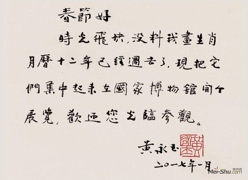 十二个十二个月——黄永玉生肖画展 