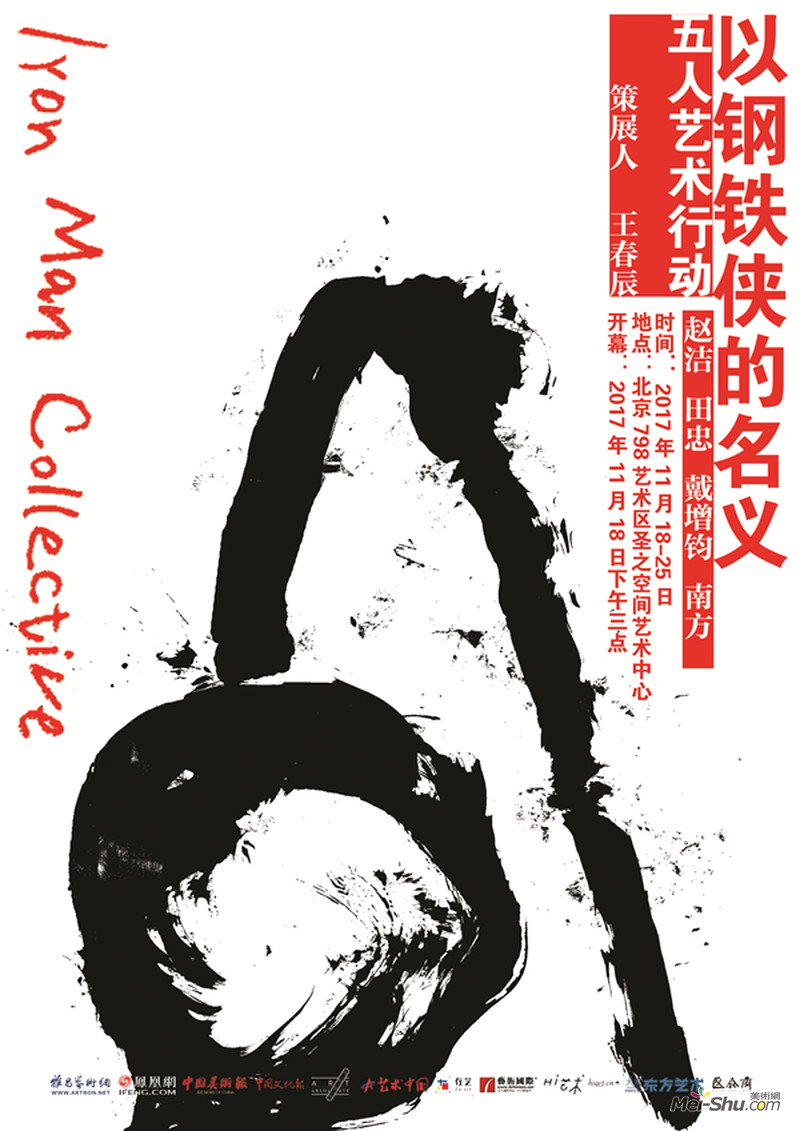 “以钢铁侠的名义——五人艺术行动”