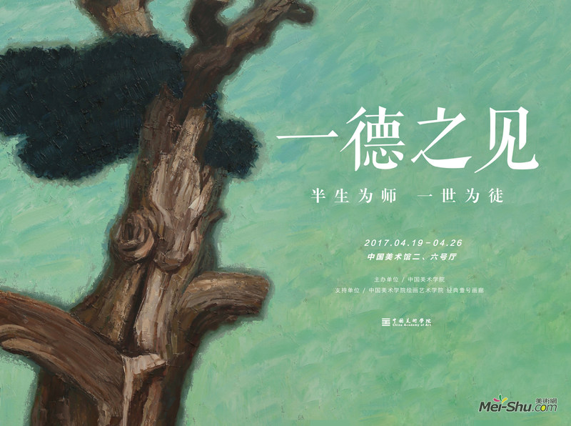 悲心大气写独见——“一德之见——金一德先生艺术展”序