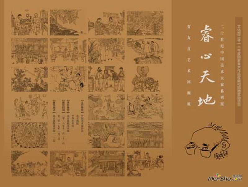 睿心天地——贺友直艺术回顾展