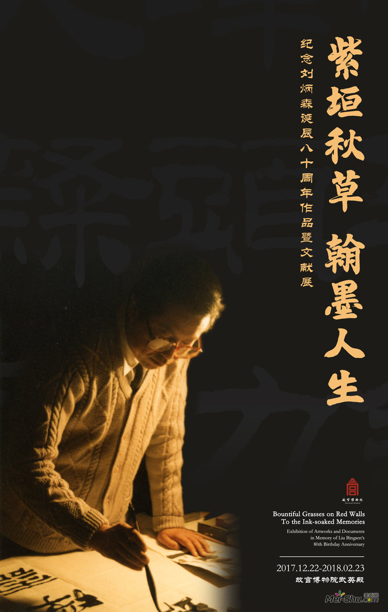 “紫垣秋草 翰墨人生”纪念刘炳森诞辰八十周年作品暨文献展