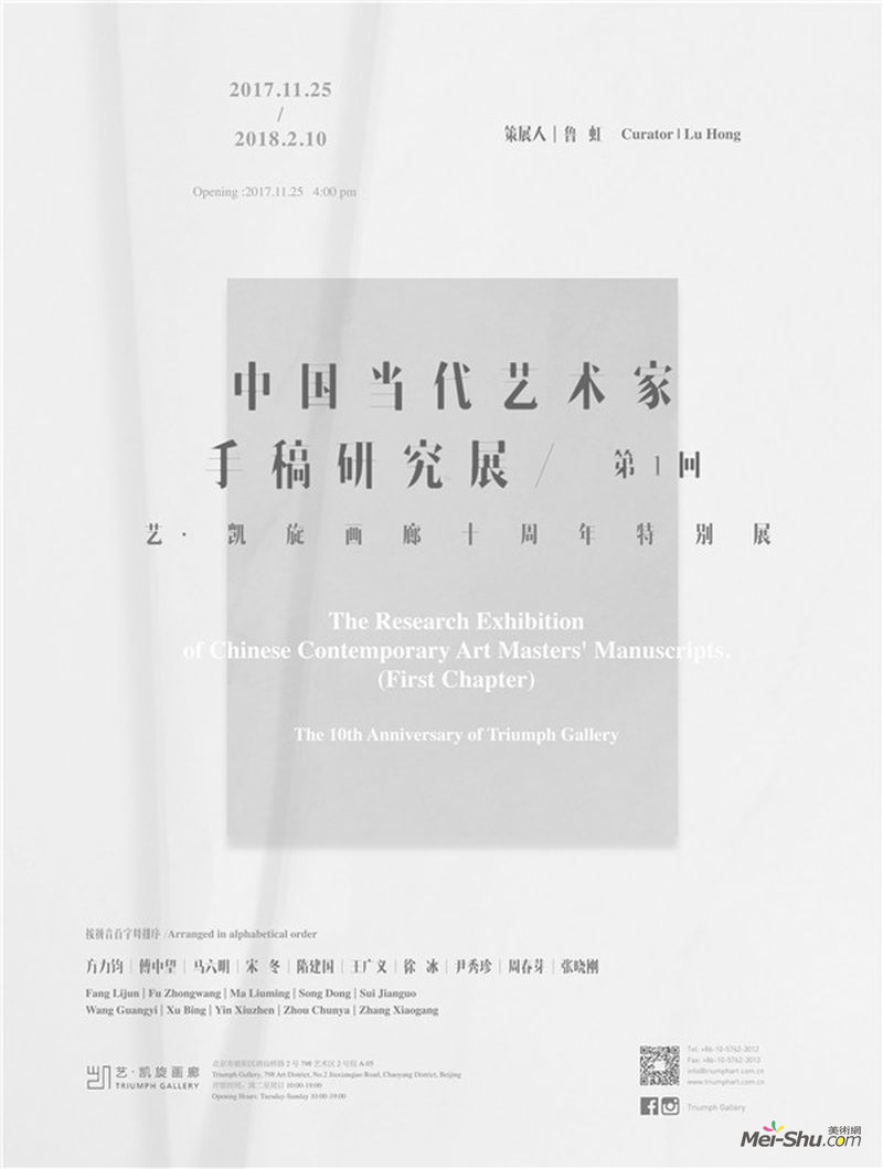 中国当代艺术家手稿研究展（第一回）——艺·凯旋画廊十周年特别展