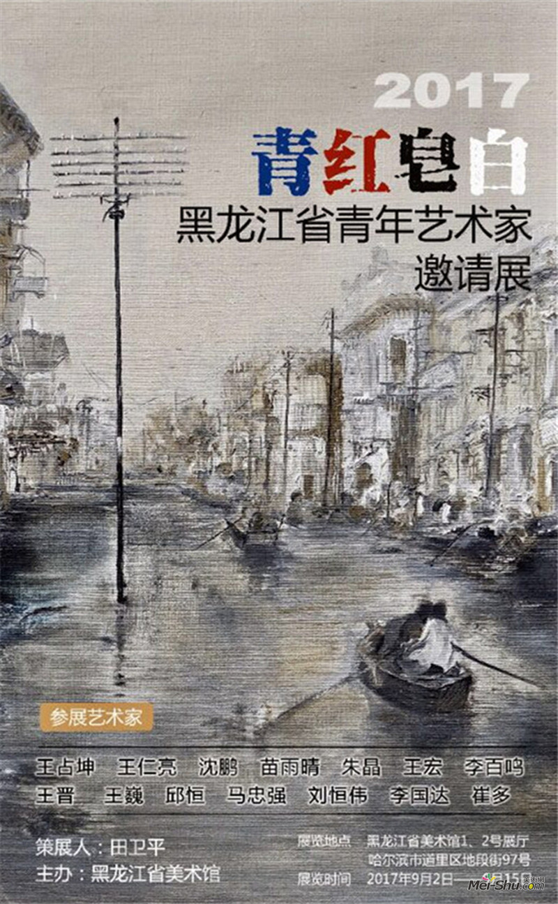 2017青红皂白  黑龙江省青年艺术家邀请展