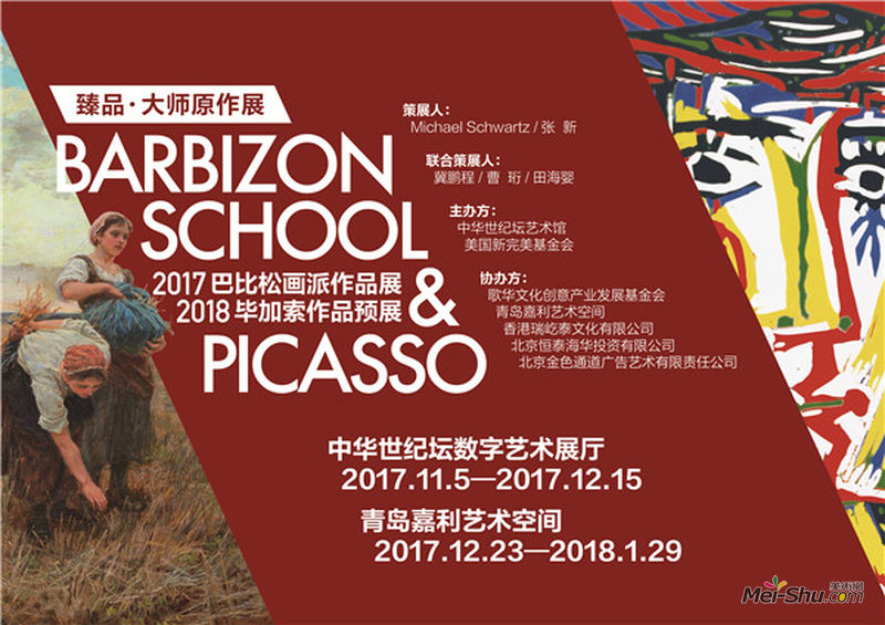 臻·品大师原作展-2017巴比松画派作品展及2018毕加索作品预展