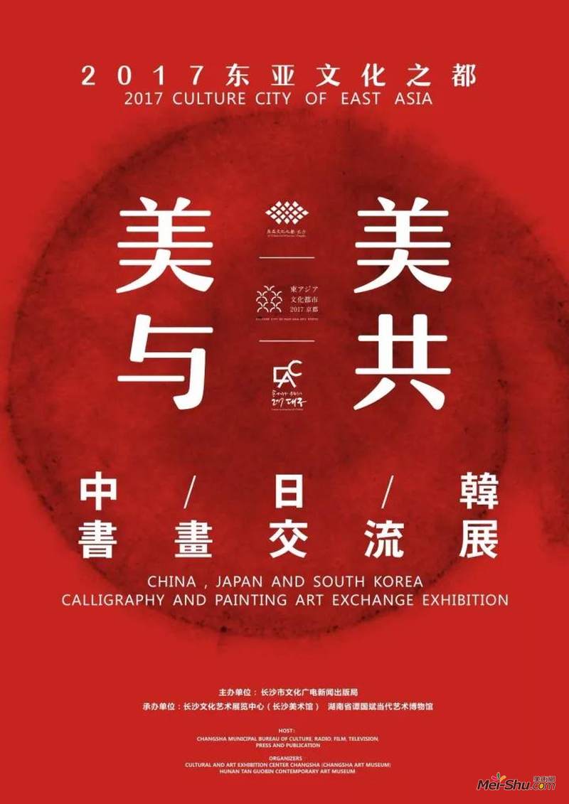 2017东亚文化之都·"美美与共"中日韩书画交流展