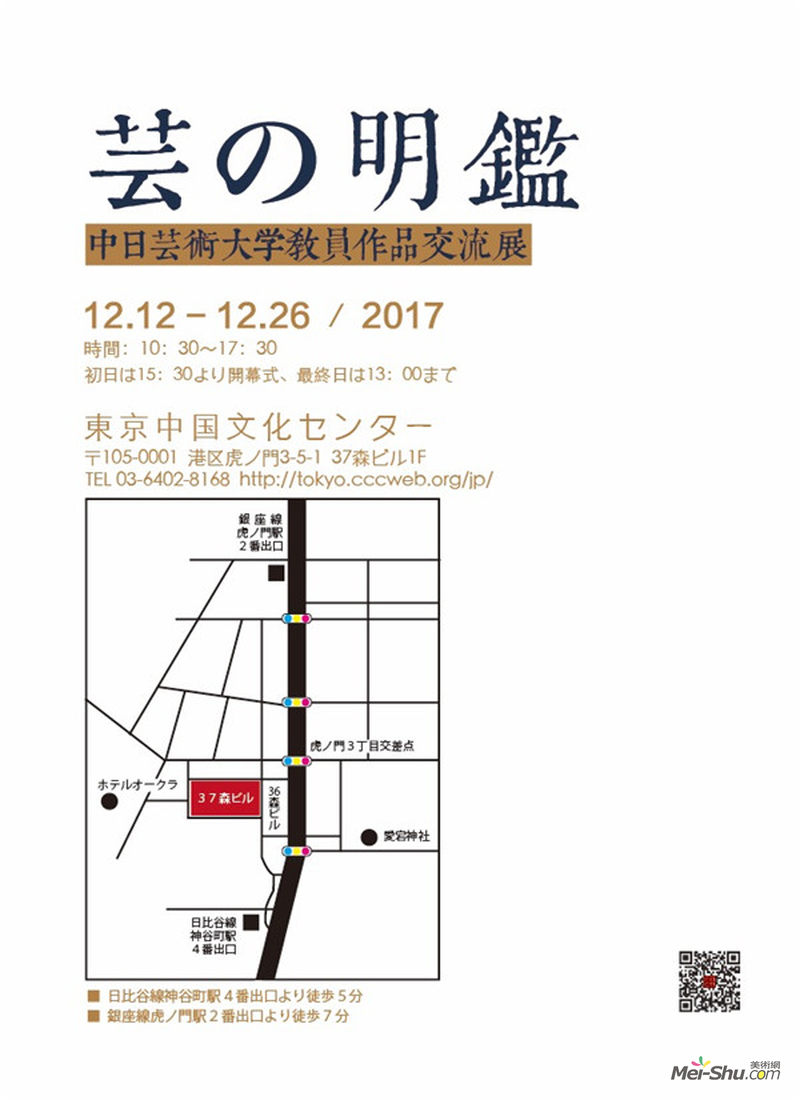 艺的鉴真——中日艺术大学教师邀请展