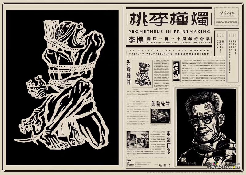 “桃李桦烛——李桦诞辰110周年纪念展”