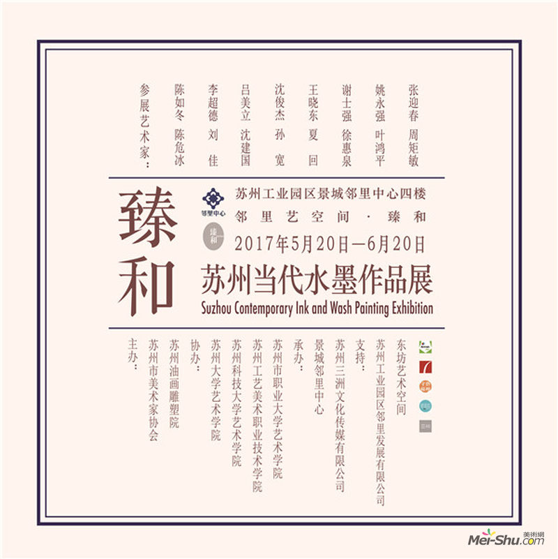 【展讯】“臻和—苏州当代水墨作品展”