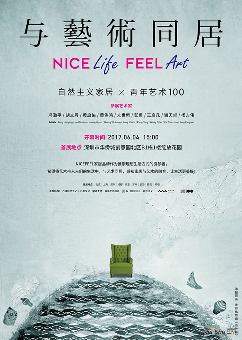 “与艺术同居：自然主义×青年艺术100跨界巡展——深圳站”