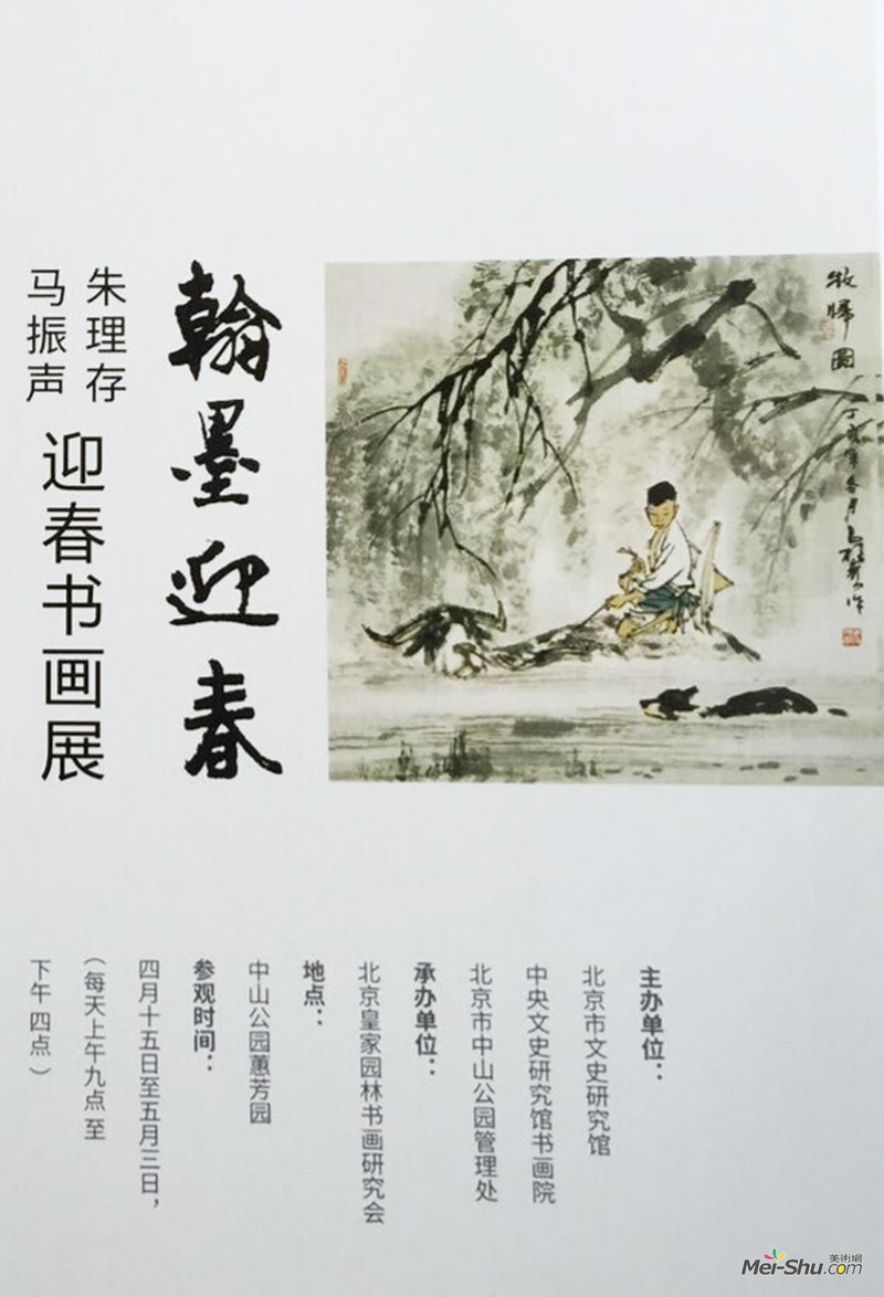 翰墨迎春——马振声、朱理存迎春书画展