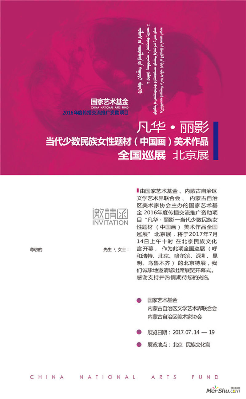 “凡华 • 丽影”— 当代少数民族女性题材（中国画）美术作品全国巡展 —— 北京展