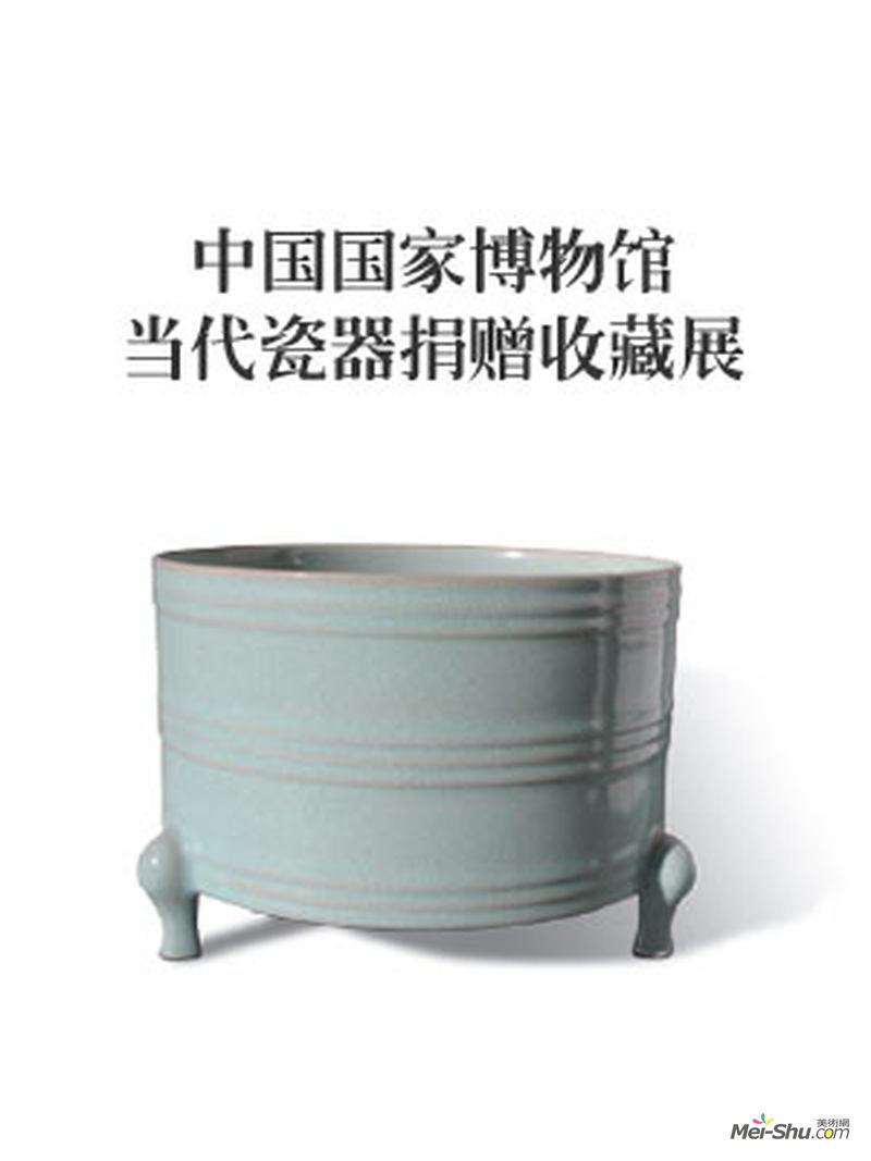 中国国家博物馆当代瓷器捐赠收藏展