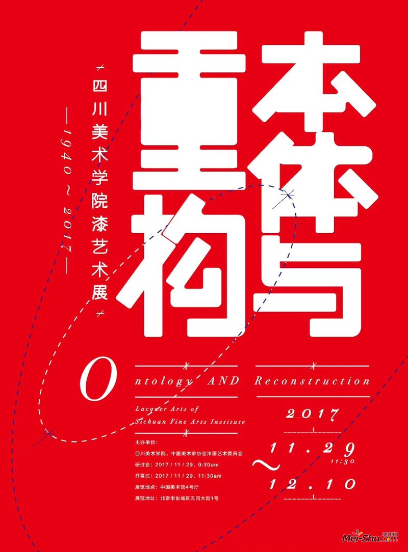 “本体与重构”四川美术学院漆艺术展