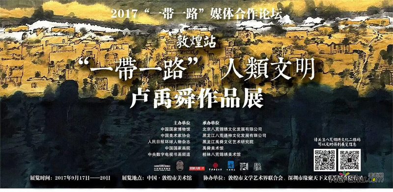 “一带一路”·人类文明——卢禹舜作品展（敦煌站）