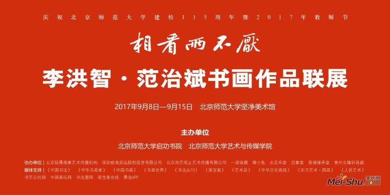 相看两不厌——李洪智、范治斌书画作品联展