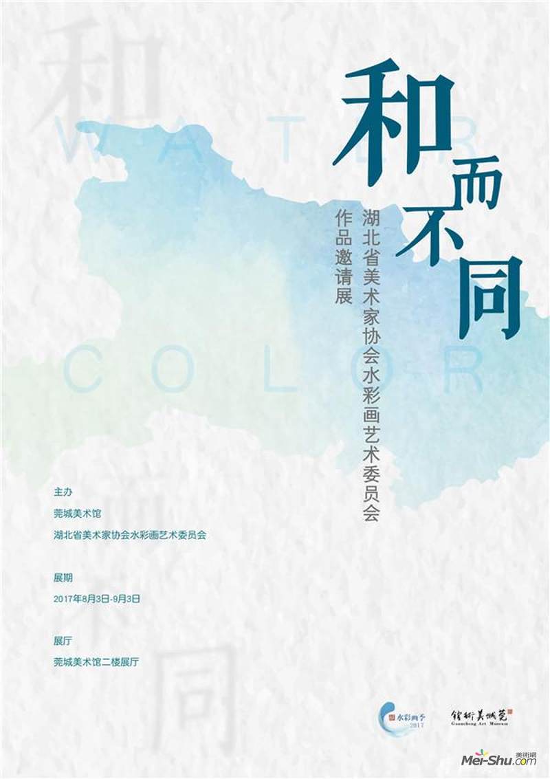 和而不同——湖北省美术家协会水彩画艺术委员会作品邀请展