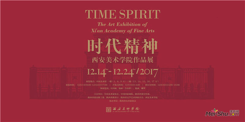 “时代精神”——西安美术学院作品展