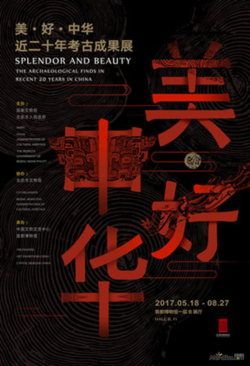 美•好•中华——近二十年考古成果展