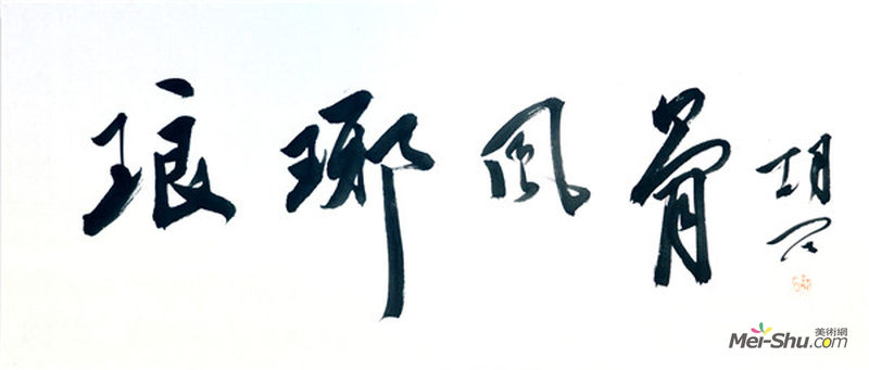  胡石 琅琊风骨