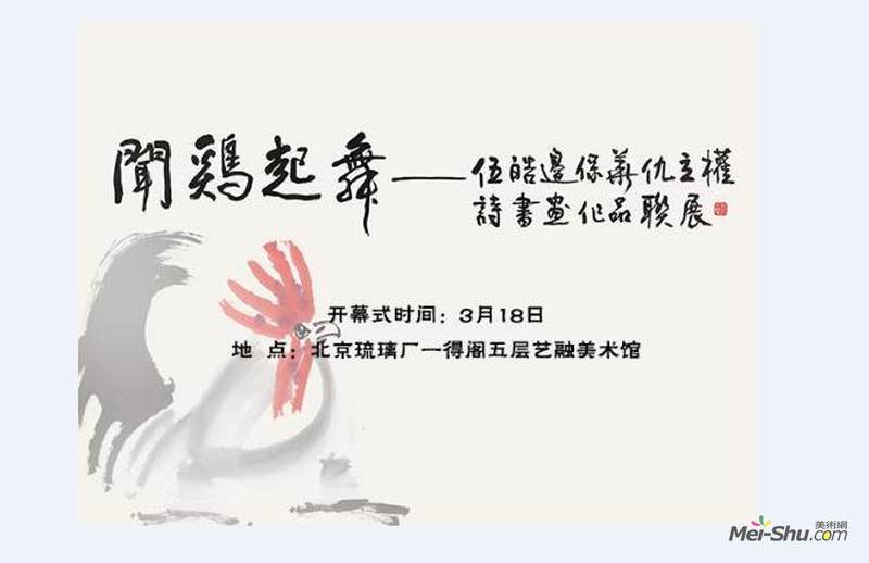 闻鸡起舞——伍皓、边保华、仇立权诗书画作品展