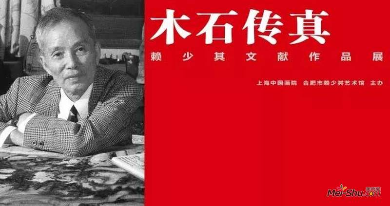  木石传真——赖少其文献作品展