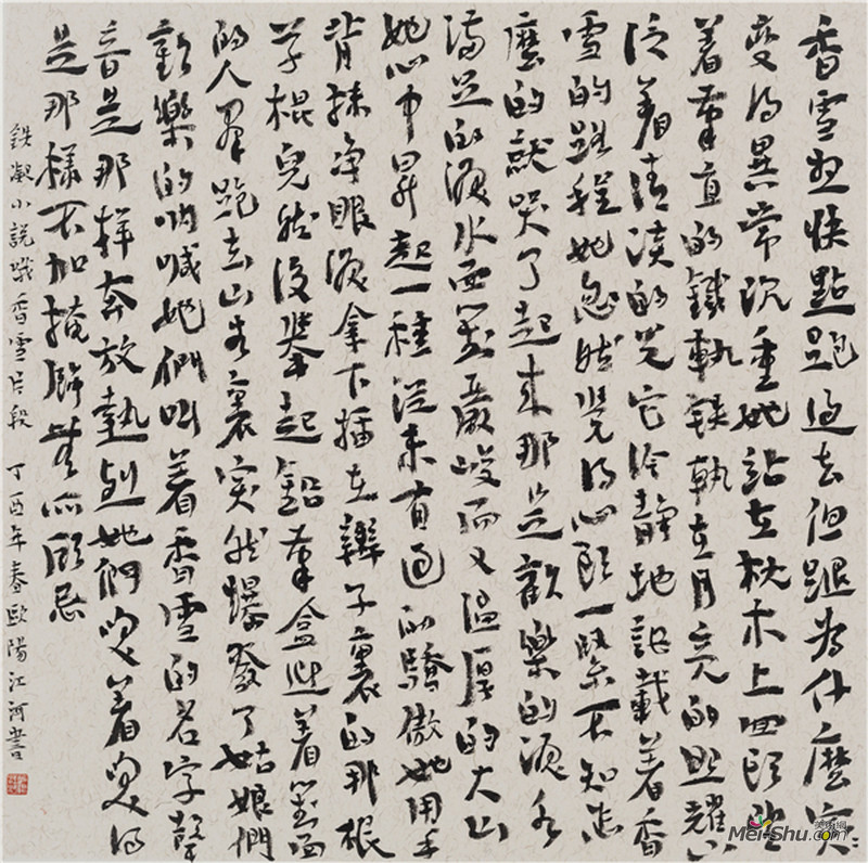 行书斗方 铁凝《哦，香雪》片段